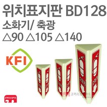 위치표지판 소화기(하) 벽면삼각 KFI축광 소방표지판 소화기표지 삼각표지 BD128 BD129 BD130, BD130-소화기(하) 삼각140 KFI