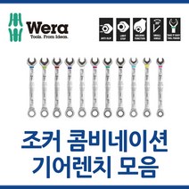 WERA 베라 조커콤비네이션 기어렌치 8-19mm 모음 툴보이 스패너, 12x170mm