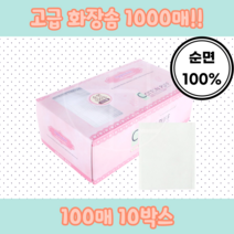 국산 순면 100% 화장솜, 100매*10박스