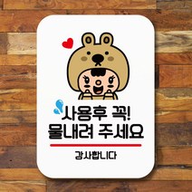 뭉키데코 표지판 안내판 팻말 푯말 실내 미니간판 제작 출력_Q2_127_사용 후 물내리기, 화이트