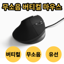 버티컬 마우스 유선 무소음 손목터널증후근, 1개