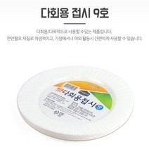다회용접시 포장트레이 종이포장용기 9호 지름 22.8CM 배달용기 종이트레이 떡포장용기 탕수육포장 원형종이접시, 1개