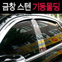 금창 스텐기둥몰딩 모음 B필러커버, 투싼 8P