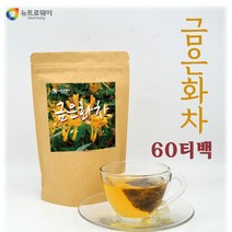 금은화티백차 금은화차 인동꽃봉우리차 인동덩굴 차 금은화100% 티백차 인동초 삼각티백 꽃잎차 건조 한방차 유기산 이리도이드 금은화주 말린 약초 사무실 간식 허브 침출차 효능 추천