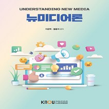한국방송통신대학교출판문화원 새책-스테이책터 [뉴미디어론 (워크북 포함)] ---한국방송통신대학교출판문화원-이은택.황용석 지음-미디어영상학과-20220, 뉴미디어론 (워크북 포함)