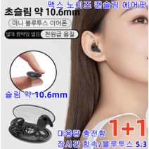 1+1 블루투스이어폰 초슬림 미니 무선 이어폰 오픈형무선이어폰 노이즈캔슬링헤드폰 귀에 감춰진 미니 블루투스 이어폰 슬림 약 10.6mm 대용량 충전함, 블랙*1 + 베이스*1