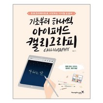 영진닷컴 - 기초부터 하나씩 아이패드 캘리그라피 - 스프링 제본선택, 제본안함