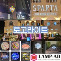 드라마 18어게인 스파르타 조명광고 로고빔 제작 바닥광고 로고라이트 공연 지역행사 지역축제 홍보, 3도로고렌즈