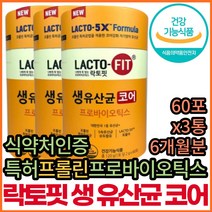 코어 건강 포뮬러 유산균 대사산물 프리바이오틱스 장 건강 배변활동 락토픽 라토핏 종건당 프리 프로 포스트 바이오 틱스 택스 텍스 스틱 가루 유산균 공복 식약처 식약청 인증 인정