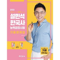 2022 설민석 한국사능력검정시험 기출문제집 기본(4.5.6급), 단꿈교육