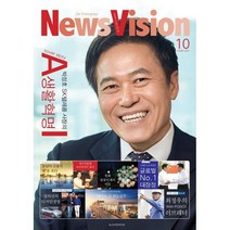 박정호 SK텔레콤 사장의 AI 생활혁명:뉴스비젼(News Vision) 10월호, 뉴스비전미디어