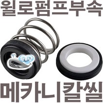 펌프샵 윌로펌프부속 PH-037M 메카니컬씰 8파이 리데나 메카니칼씰 매카니칼씰 A/S 펌프수리부속, 리데나(8파이)