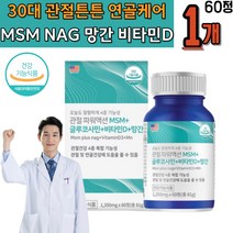 30대 직장인 팔목 손목관절에좋은 MSM1500 글루코사민 비타민D 망간 종합 복합 관절영양제 엔아세틸글루코사민 무릎소리 손목소리 어깨소리 조인트 시릴때 아플때 건기식 건강관리