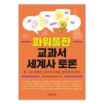 파워풀한 교과서 세계사 토론 (마스크제공)