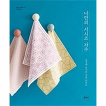 나만의 사시코 자수, 상품명