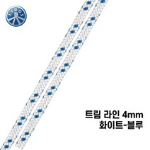 [리로스] 트림 라인 4mm 화이트-블루 (요트 로프 밧줄 딩기요트 카이트서핑)