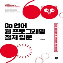 Go 언어 웹 프로그래밍 철저 입문 : 문법 라이브러리 웹 프레임워크 제작과 활용