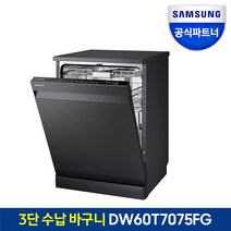 삼성 식기세척기 DW60T7075FG 12인용 빌트인/프리스탠딩 공식인증점, 프리스탠딩