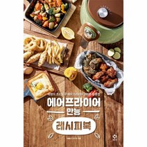 에어프라이어만능레시피북 - 강지현, 단품, 단품