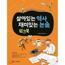살아있는 역사 재미있는 논술 워크북:논리와 토론으로 배우는 역사논술!!, 성안당