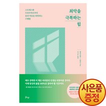 최악을 극복하는 힘 - 스트레스와 트라우마로부터 몸과 마음을 회복하는 수행법, 비잉(Being)