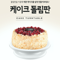 케이크아이싱 돌림판(화이트), 돌림판