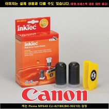 캐논 PIXMA MP648 CLI-821BK(BKI-9021D) 블랙, 1, 본상품선택