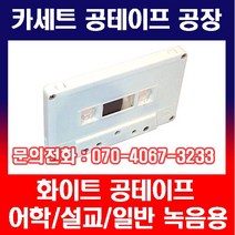 공테이프 카세트 오디오 화이트 60분 10개(주문 생산)