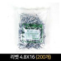 알루미늄 멀티 브라인드 리벳 4.8x16 200개묶음, 단품