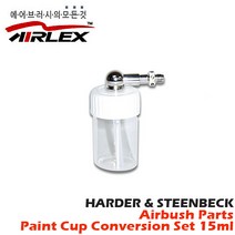 [하더앤스텐백] 에어브러쉬 부품 - 도료컵 변환 세트 15ml (측면 부착형/흡상식) / 그라포 T2 T3전용