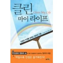 [개똥이네][중고-상] 클린 마이 라이프