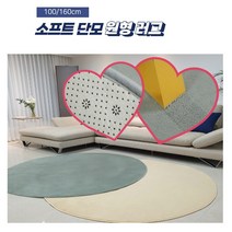 소프트 단모 원형 러그 미끄럼방지 카페트 대형 소형