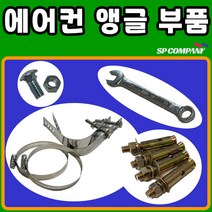 실외기 앵글부품 에어컨 앵글 조립부품 실외기 링반도 평반도 앵커 앙카 앵글 나사 너트 볼트 스패너 에어컨 설치자재, 링반도2개/평반도2개(1set)