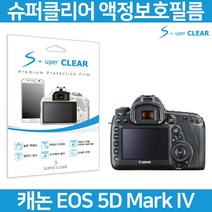 무료 슈퍼클리어 캐논 5D MARK IV 액정필름 상단포함