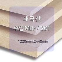 우드백화점 수입 MDF 6T/수입산/합판/세일/태국산 MDF/수입합판, 20T, 1220x2440