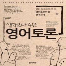 [개똥이네][중고-상] 생각보다 쉬운 영어토론