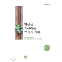 마음을 치유하는 25가지 지혜:행복해지고 싶을 때 성경 인물과 함께 떠나는 치유 여정!, 생활성서사