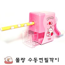 몰랑이 수동 연필깎이 미니 휴대용, 핑크