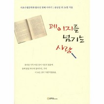 페이지를 넘기는 사랑 서초수필문학회열다섯번째이야기, 상품명