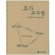 요가 교수법:요가전문가가 되기 위한 지침서, 한국요가출판사, 곽미자