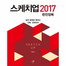 스케치업 2017 완전정복 실전예제로배우는건축인테리어, 상품명
