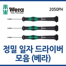 WERA 베라 정밀일자드라이버 2035모음 정밀드라이버 웨라 툴보이, 2035(0.23x1.5x40)