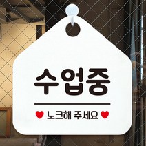 식사중 수업중 노크해주세요 안내표지판 팻말 화이트_[230126EA], 문구색상-실버헤어, 본상품선택