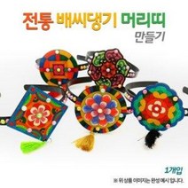 [오렌지몰] 전통 배씨댕기 만들기(옵션), 문양2