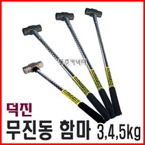 [동주커넥터] 덕진 무진동함마 2.5 3 4 5kg 쇠자루함마 무진동해머 함마 오함마, B. 함마(3kg) 86cm