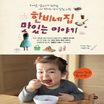 미호 / 한비네 집 맛있는 이야기 - 귀여운 엘비스가 전하는 아이 먹거리 육아 살림 비법