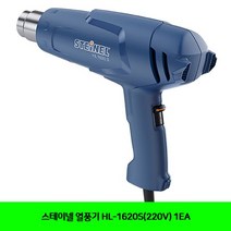 스테이넬 열풍기 HL-1620S(220V) 1EA