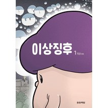 이상징후 1:잇선 만화, 송송책방