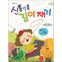 신통방통 길이 재기, 좋은책어린이