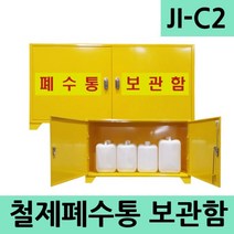 JI-C2 폐수통보관함 실험실 과학실 연구실 화학물질